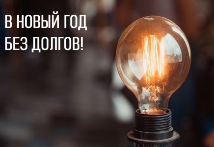 В новый год без долгов!