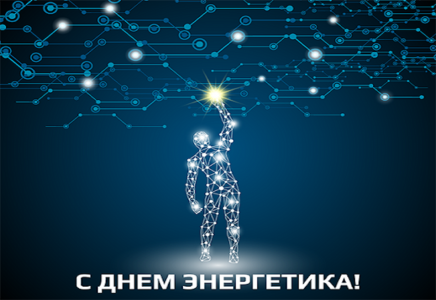 Руководство АО «ЭК Эталон» поздравляет всех причастных с праздником Днем энергетика!