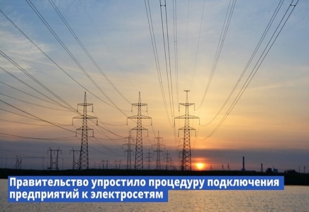 Правительство упростило процедуру подключения предприятий к электросетям